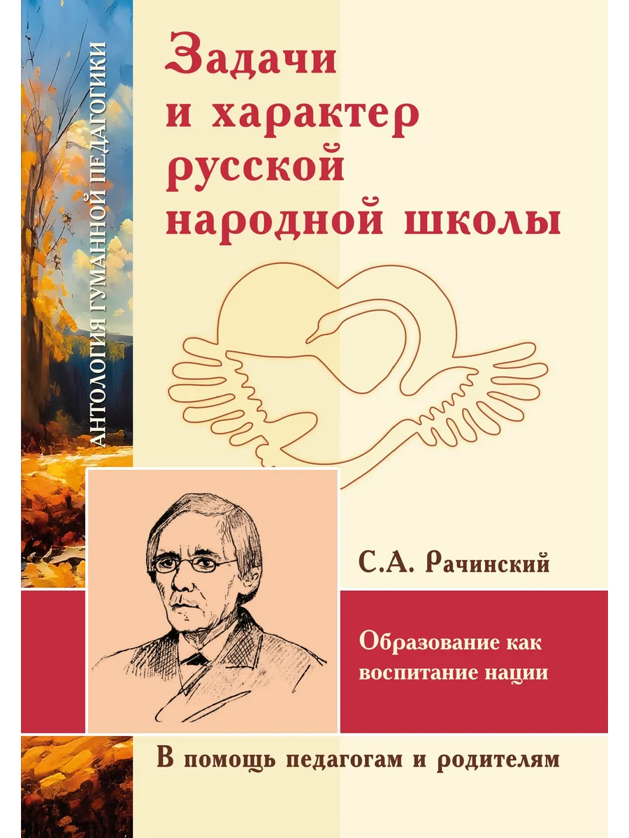 АГП Задачи и характер русской народной школы. С.А. Рачинский