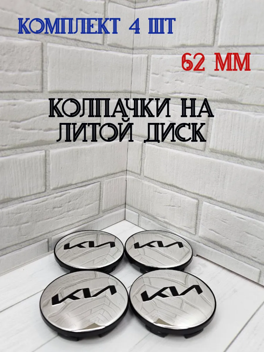 Колпачки заглушки для дисков KIA