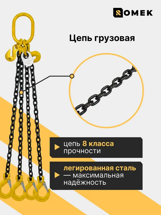 ROMEK Строп цепной с укоротителями 4СЦ 2,36 т, 1,5 м, 1,5 м, фото 5