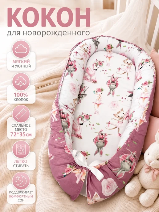 Aistenok34 Кокон гнездышко для новорожденного, белый