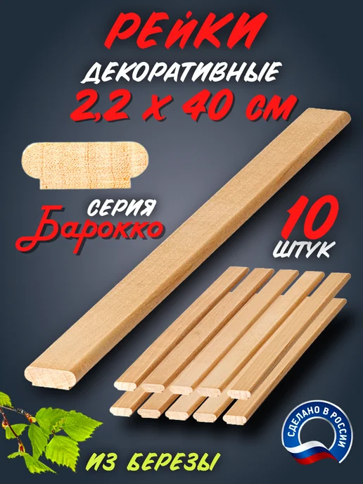 Рейка декоративная серия Ампир береза 650 мм 5 шт, 10 шт