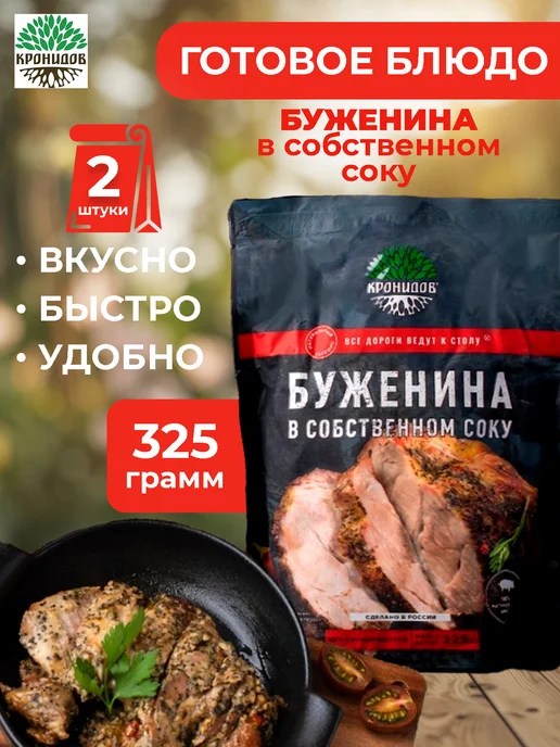 Кронидов Готовое блюдо Буженина в собственном соку 325 грамм 2шт, 2 шт