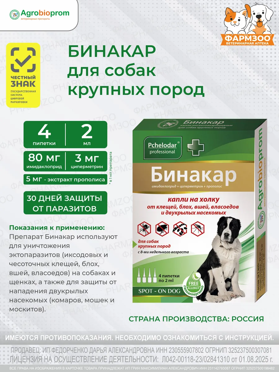 Бинакар Капли от блох и клещей для собак крупных пород
