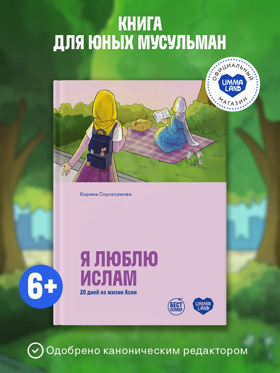 Книга Я люблю Ислам. 20 дней из жизни Асии