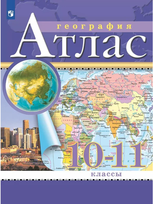 Просвещение География. 10-11 классы. Атлас, вариант