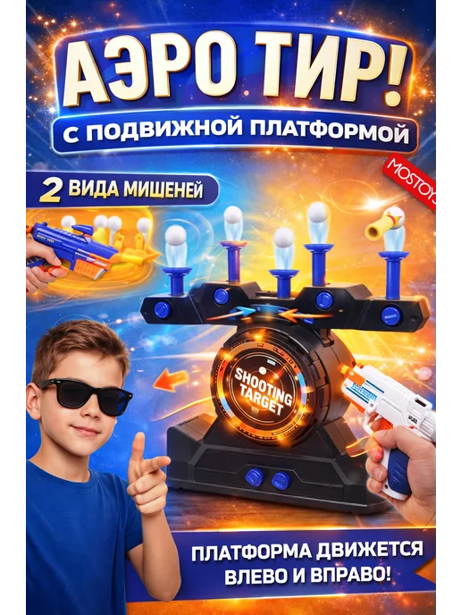 MOS TOYS Воздушный тир подвижный аэротир, черный