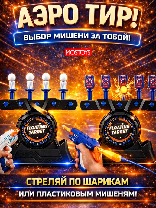 MOS TOYS Воздушный тир подвижный аэротир, черный, фото 4