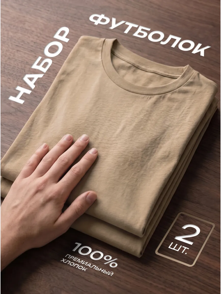 Футболка 2 шт. бежевая однотонная базовая хлопок набор