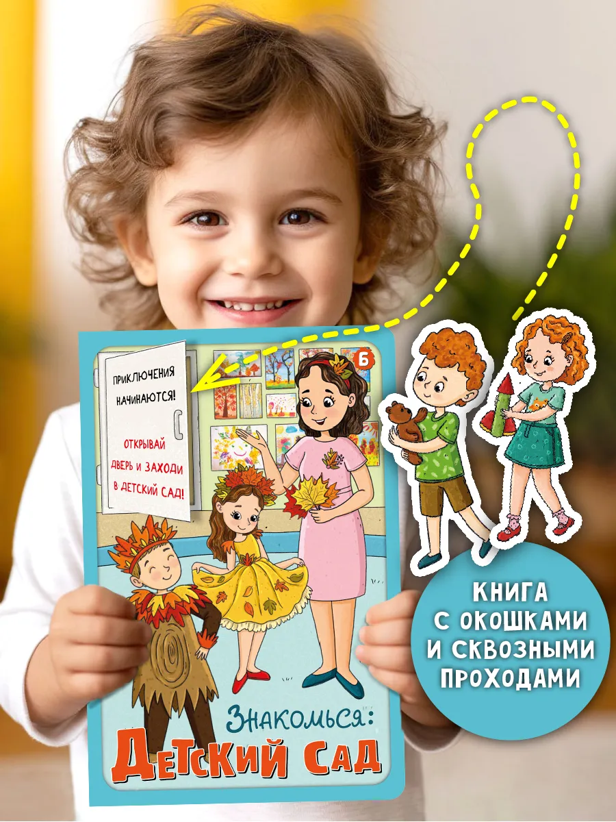 Книга детская интерактивная Виммельбух про детский сад