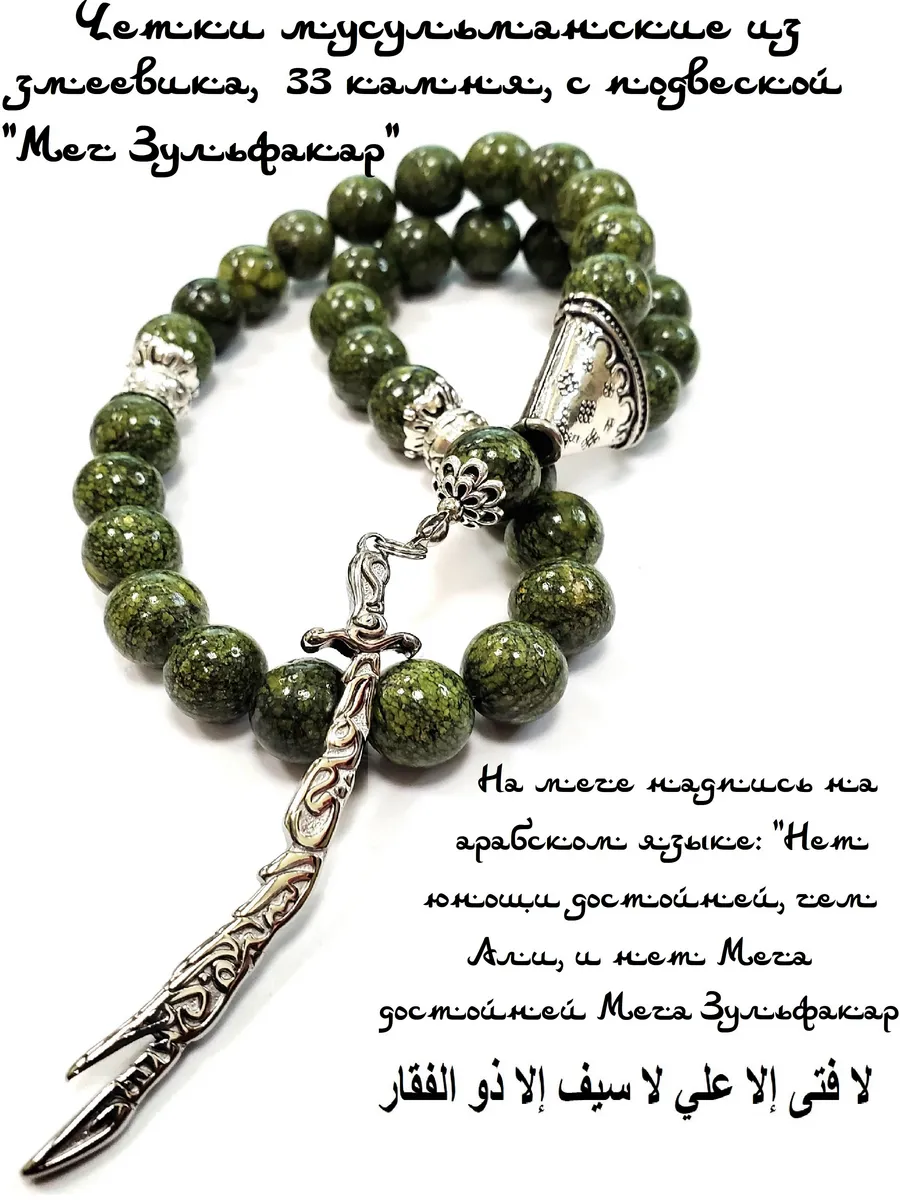 ЧЕТКИ МУСУЛЬМАНСКИЕ ИЗ ЗМЕЕВИКА, С ПОДВЕСКОЙ "МЕЧ ЗУЛЬФИКАР"