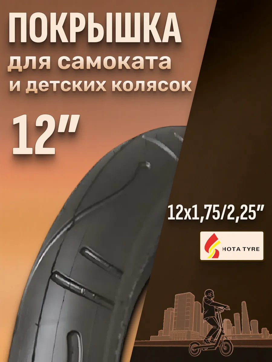 Покрышка 12 дюймов для детского велосипеда 12х1,75/2,25