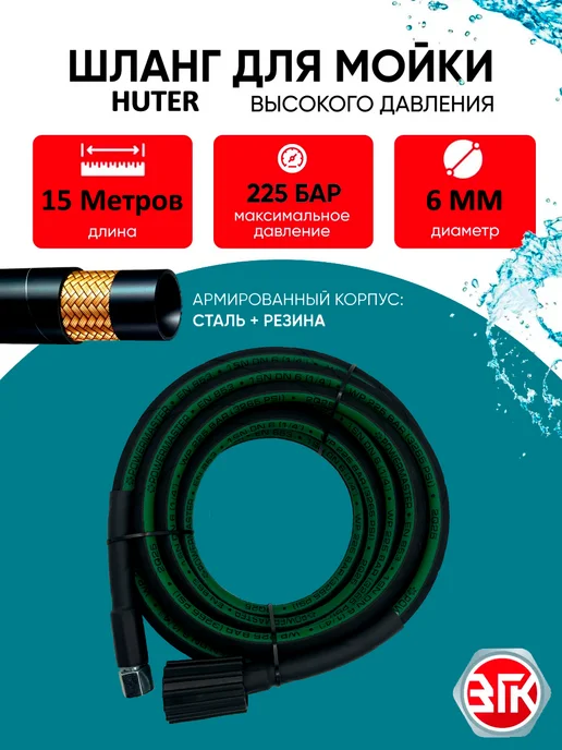 ЗГК Шланг для мойки высокого давления Хутер 10 м, 225Bar, 15 м