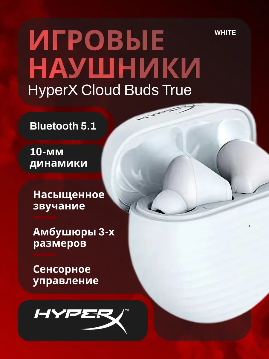 HYPERX Наушники беспроводные Cloud Buds True