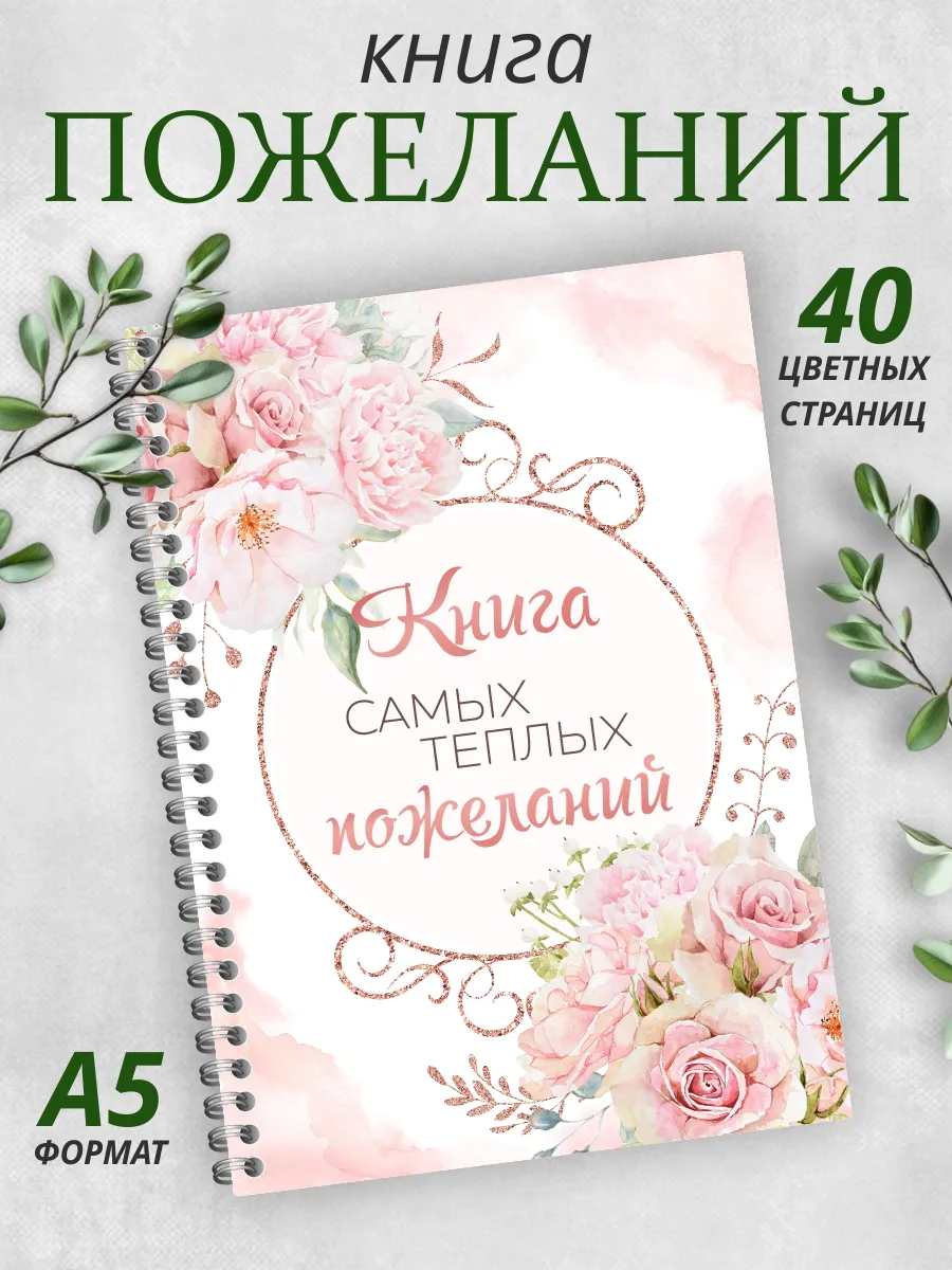 Книга пожеланий на свадьбу день рождения годик блокнот А5