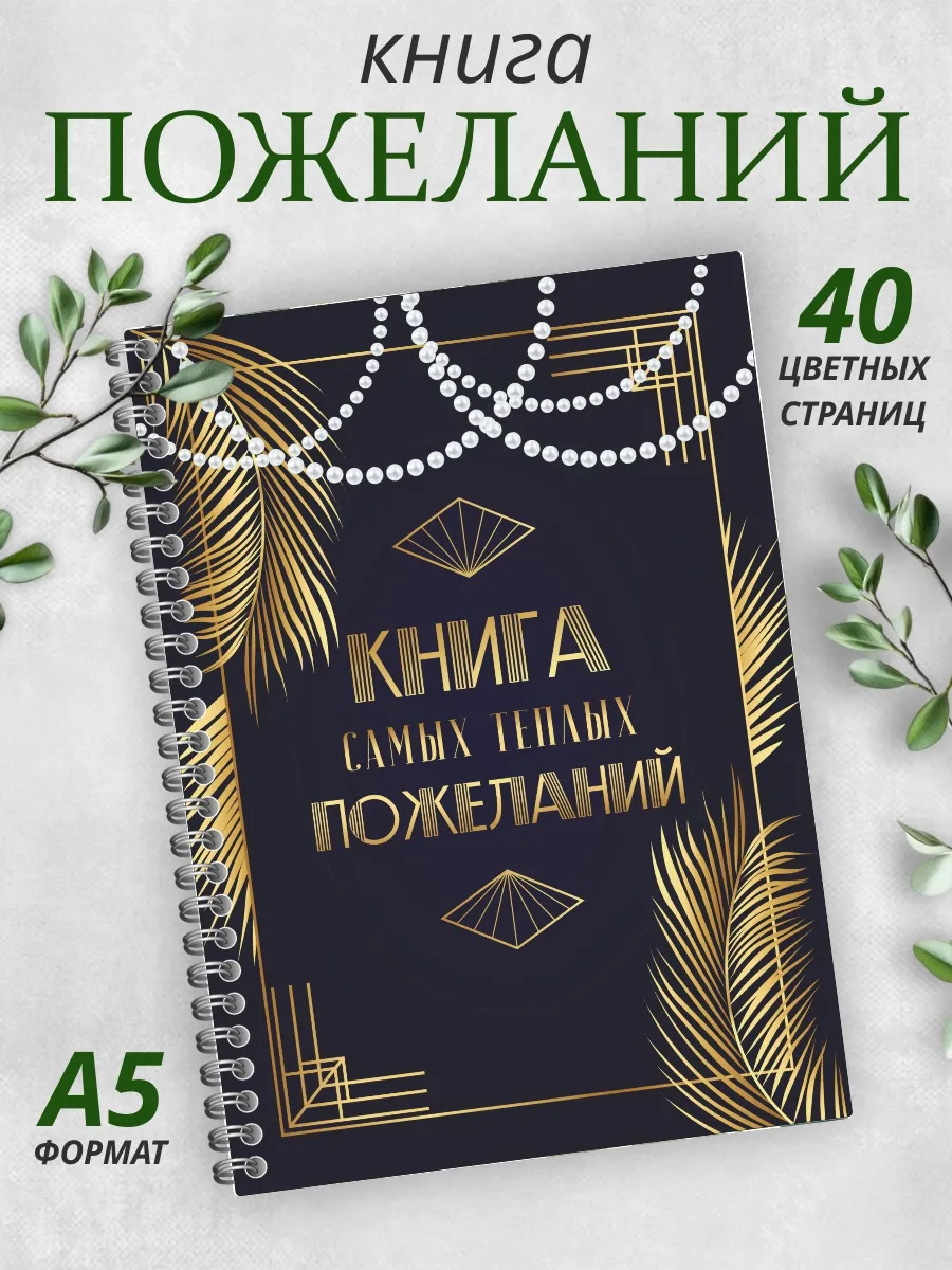 Книга пожеланий на свадьбу день рождения А5 стиль Гэтсби