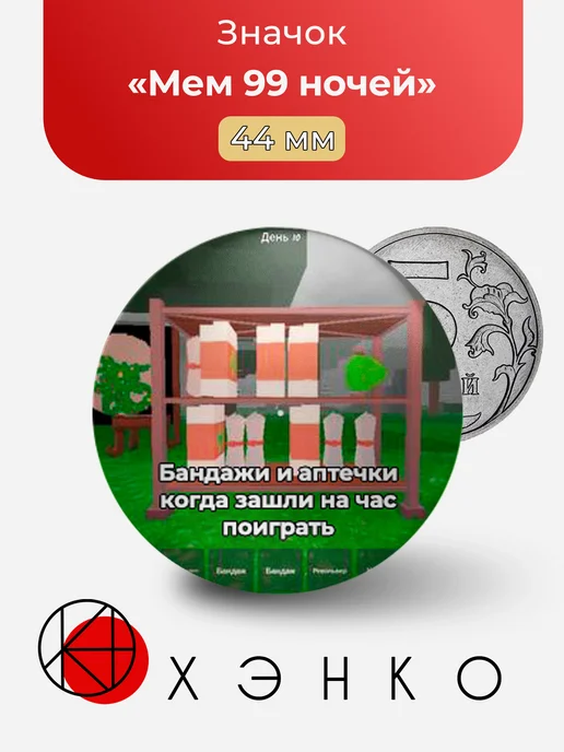 99 ночей в лесу 99 Nights in the Woods Роблокс Мем значок
