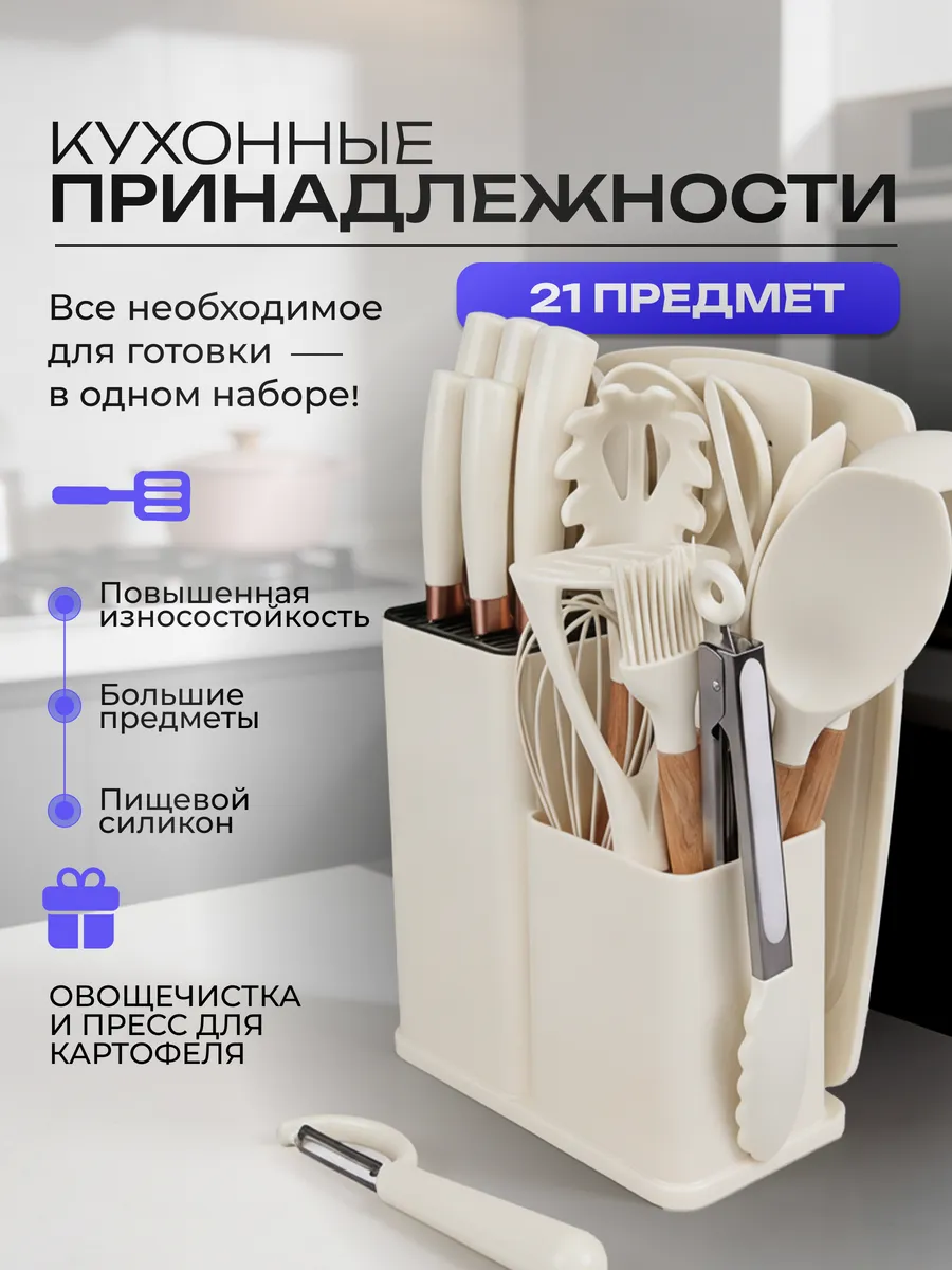 Набор кухонных принадлежностей с ножами 21в1