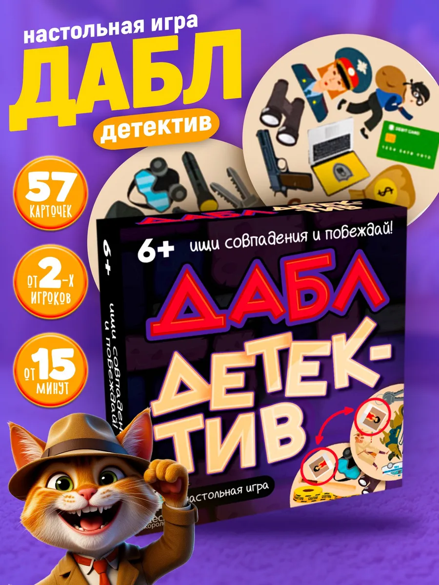 Игра настольная для детей "Дабл. Детектив" (57 карточек)