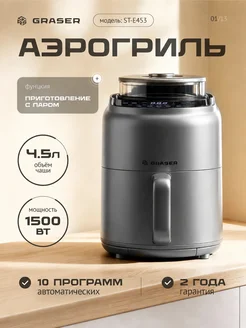 Аэрогриль 4.5 литра, функция приготовления на пару