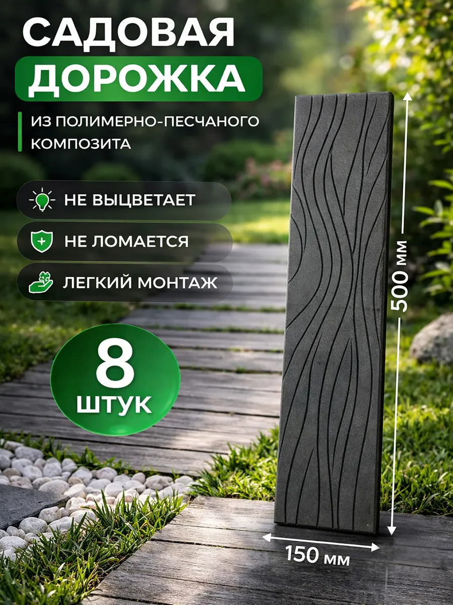 Дорожка садовая Лайт, 8 шт, графит, 50х15х1,3 см