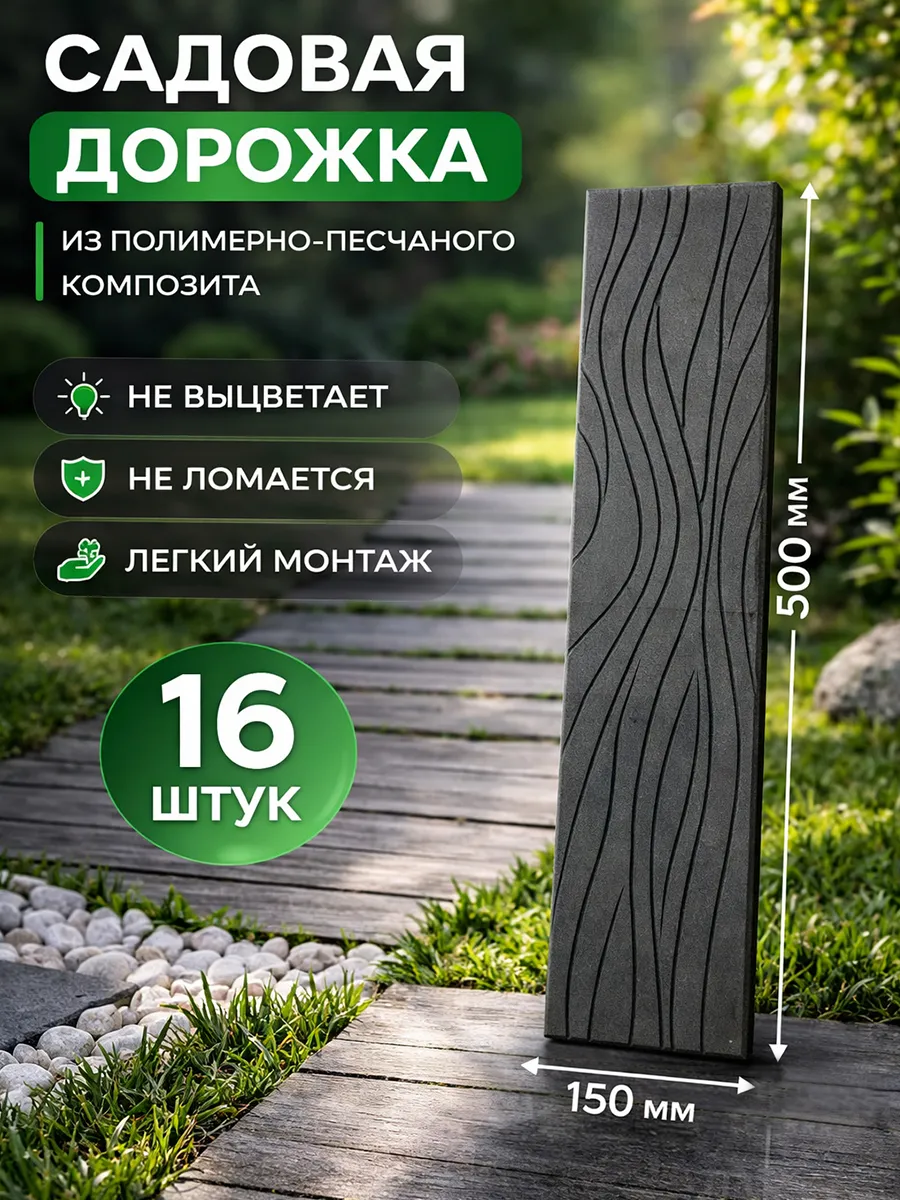 Дорожка садовая Лайт, 16 шт, графит, 50х15х1,3 см
