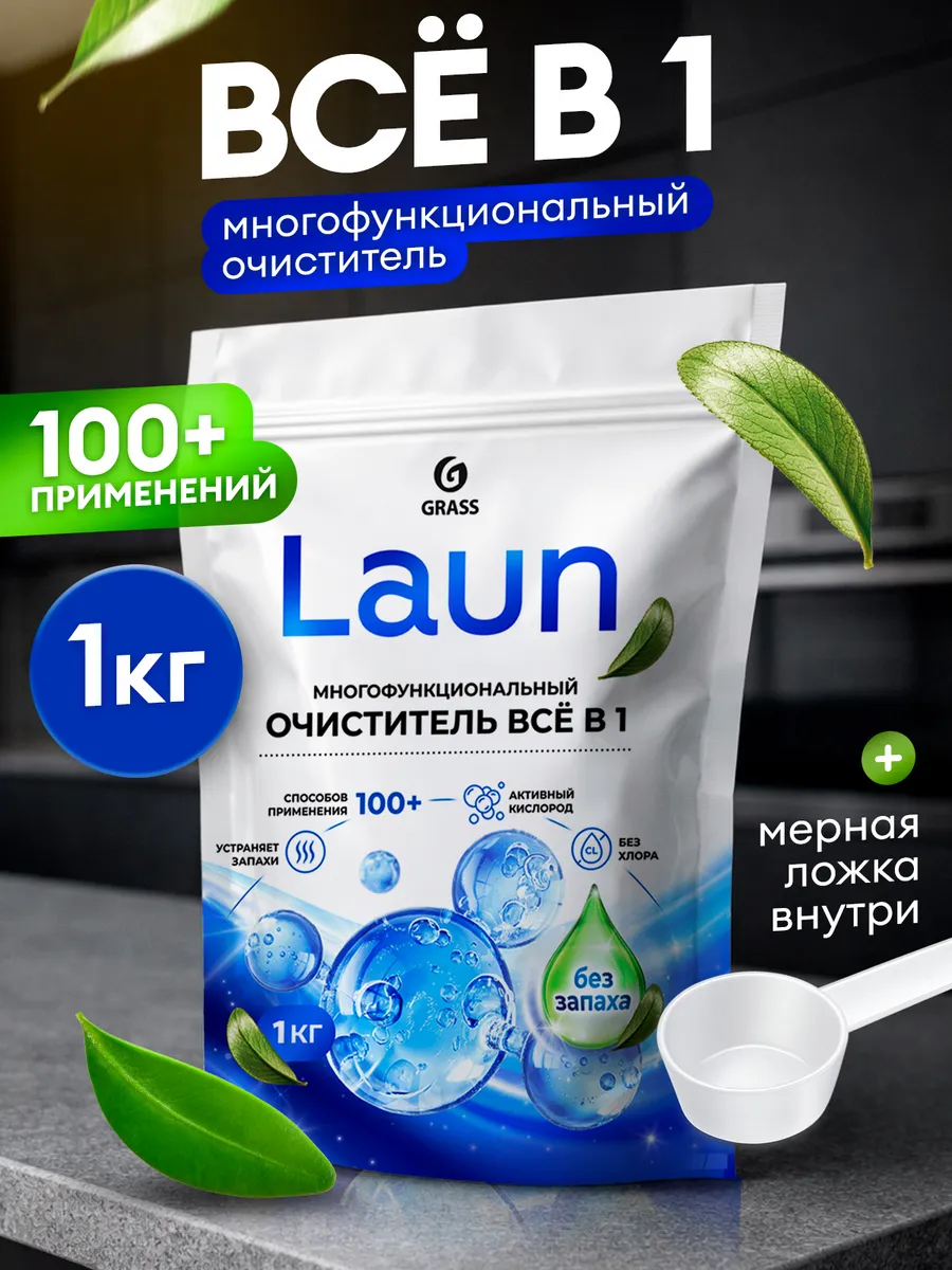 Кислородный пятновыводитель очиститель LAUN 1кг