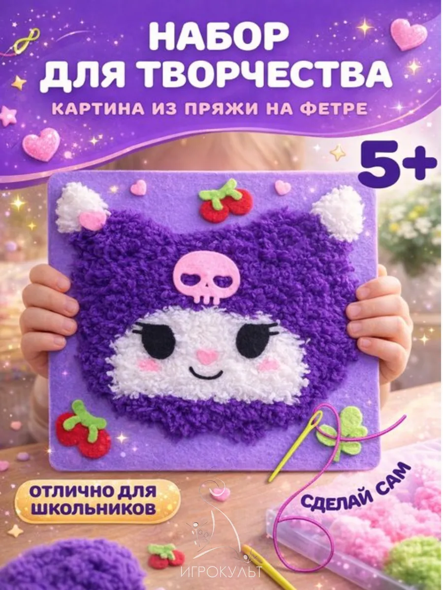 Набор для вышивания из фетра и ниток Куруми девочке