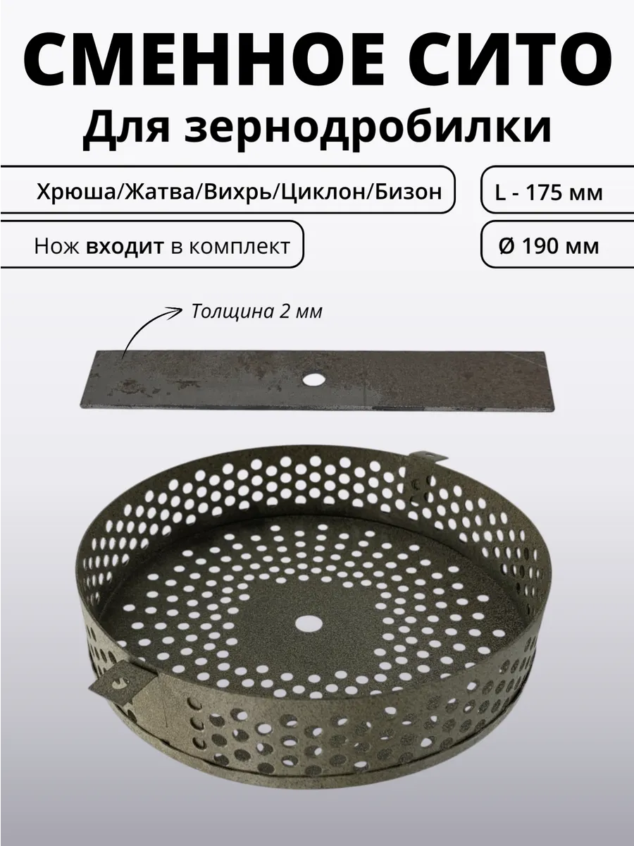 Сито для зернодроб 190мм 2креп + Нож 175х30х2 отв 8мм