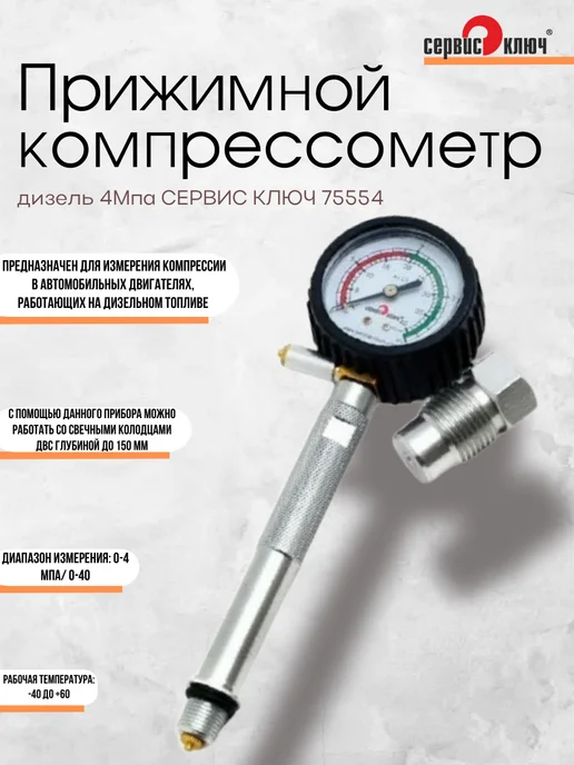 75554 Компрессометр прижимной дизель Сервис Ключ, вариант