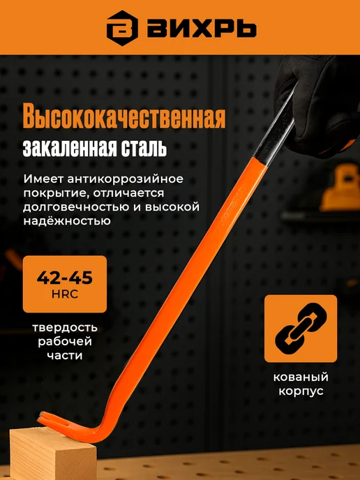 ВИХРЬ Лом-гвоздодёр кованый 450 мм, усиленный 900, фото 2