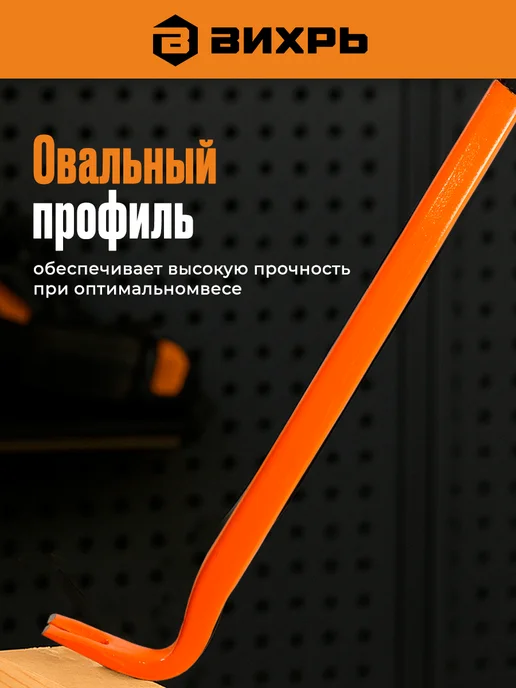 ВИХРЬ Лом-гвоздодёр кованый 450 мм, усиленный 900, фото 3