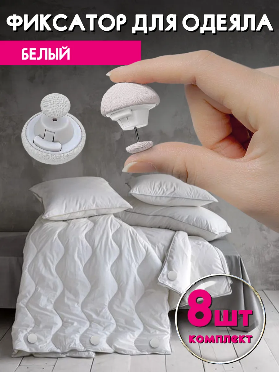 Фиксаторы, держатели и зажимы для одеяла