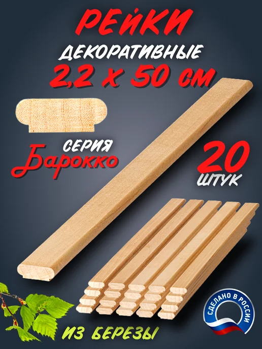 Рейка декоративная серия Барокко 500 мм 5 шт, 20 шт