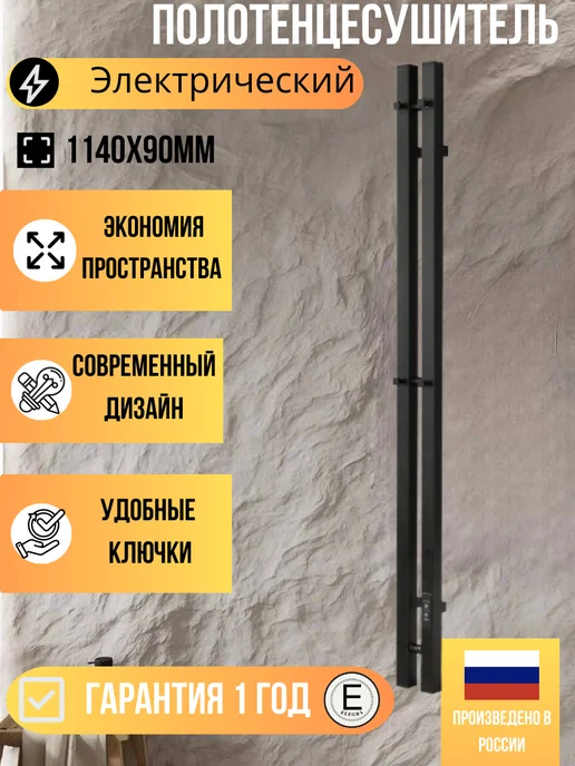 Elegra Полотенцесушитель вертикальный электрический, черный