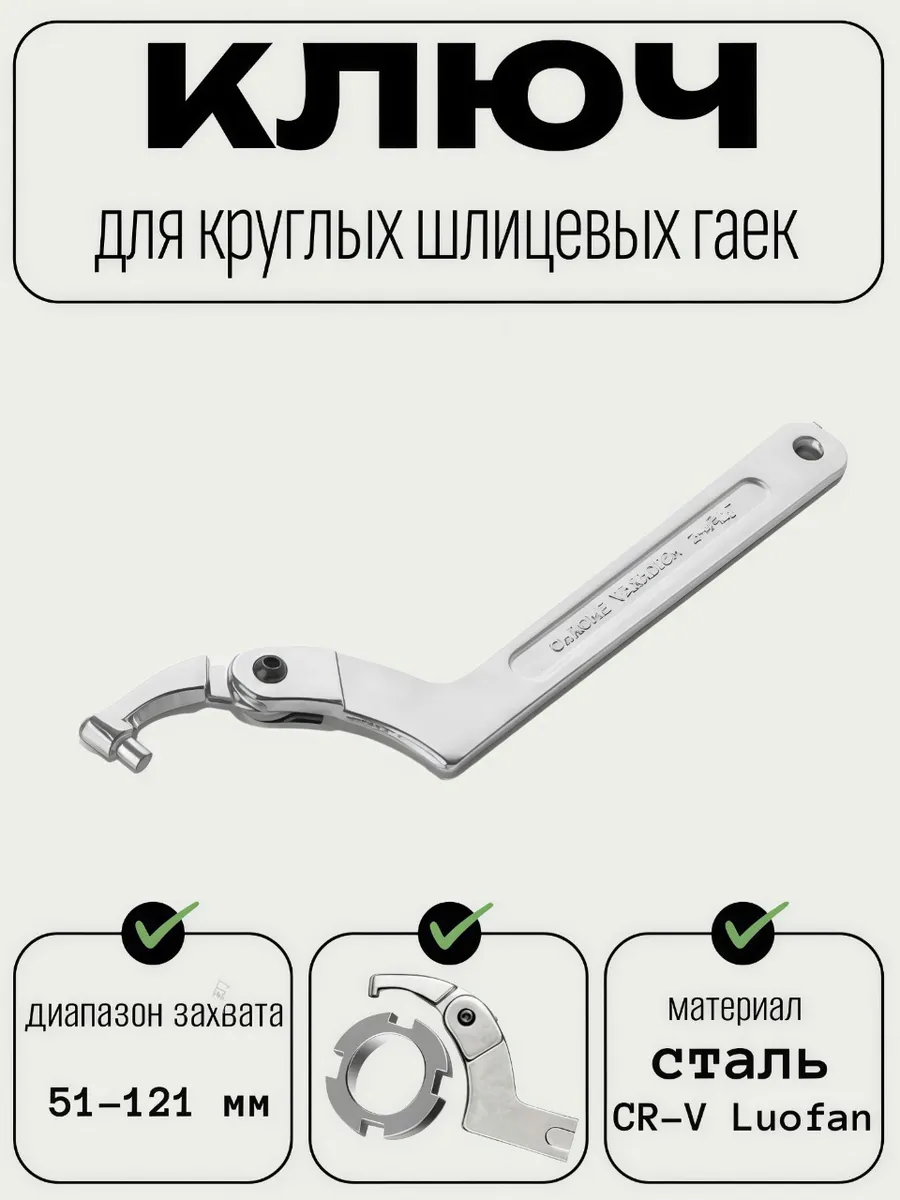 Ключ для круглых шлицевых гаек 51х121мм