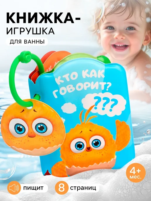 ЦЫП-ЦЫП Книжка - игрушка для игры в ванне «Кто как говорит?», вариант