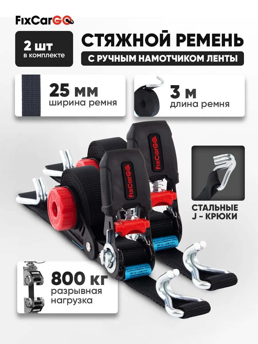 Стяжной ремень 25 мм, 0,8 т. 3 м, с намотчиком ленты (2 шт)