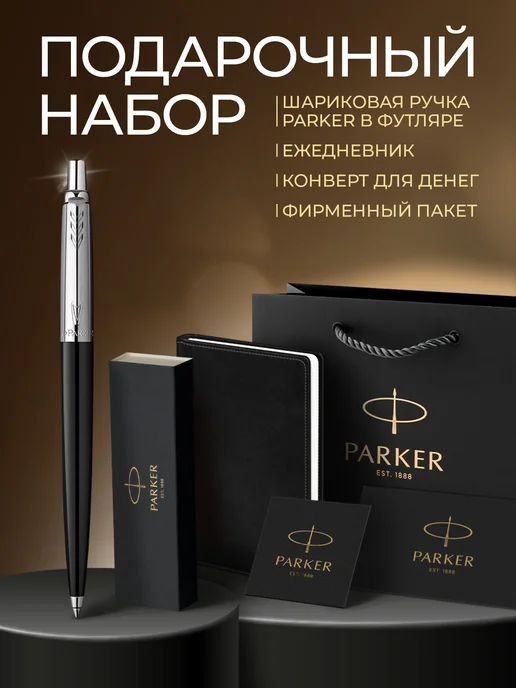 PARKER Подарочный набор шариковая ручка Jotter и ежедневник, черный