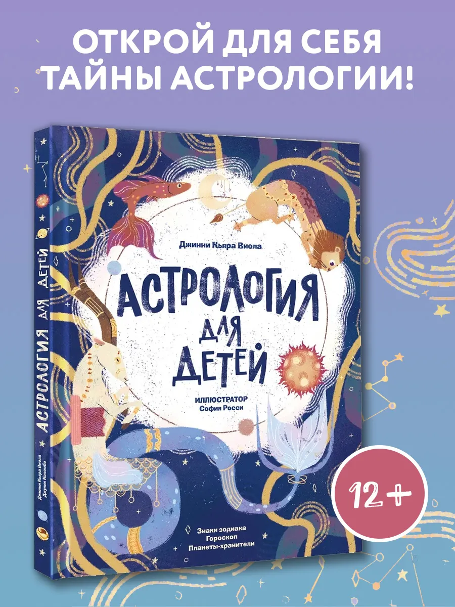 Астрология для детей. Энциклопедия