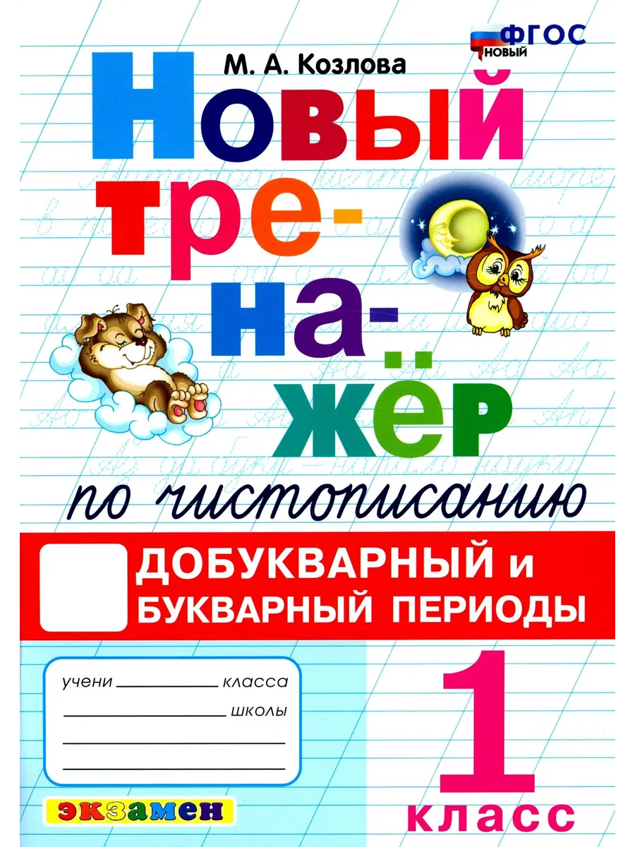 Новый тренажер по чистописанию. 1 класс