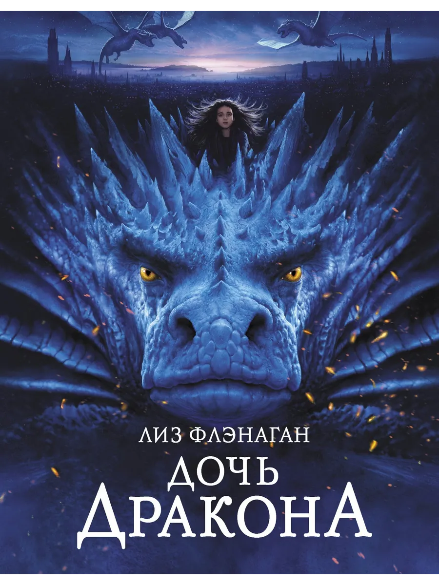 Дочь Дракона