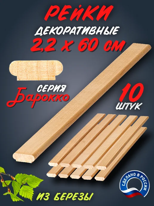 Рейка декоративная серия Барокко 600 мм 20 шт, 10 шт