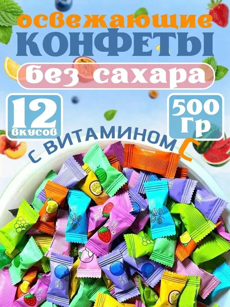 Конфеты без сахара драже с витамином С 500 гр.