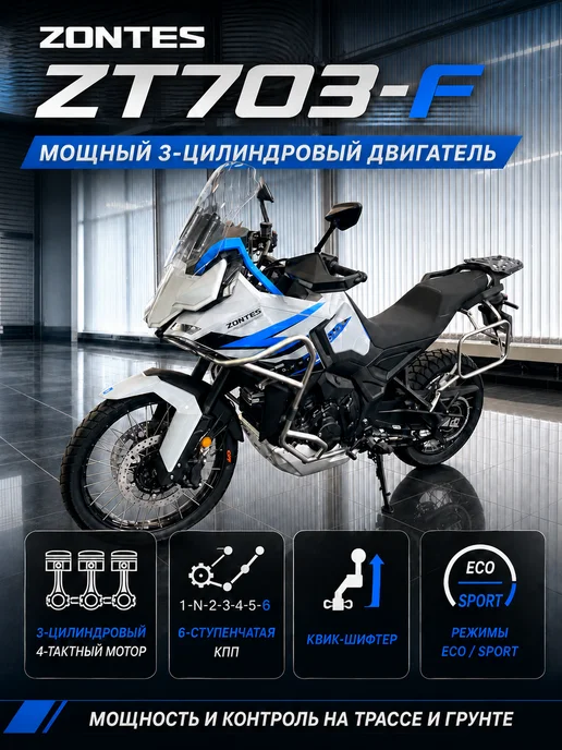 ZONTES Мотоцикл тур-эндуро ZT703-F TOUR 21 18, 699 см³, 97.2 лс, вариант, фото 2