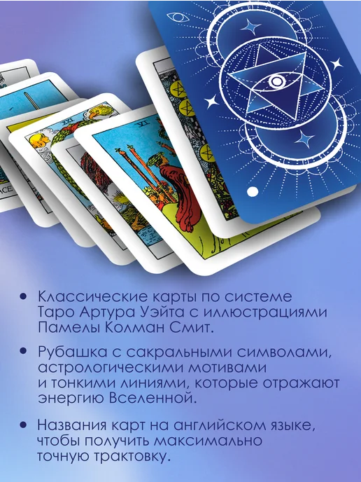 Издательство АСТ Таро Уэйта. Карты с сакральными символами на рубашке, вариант, фото 2