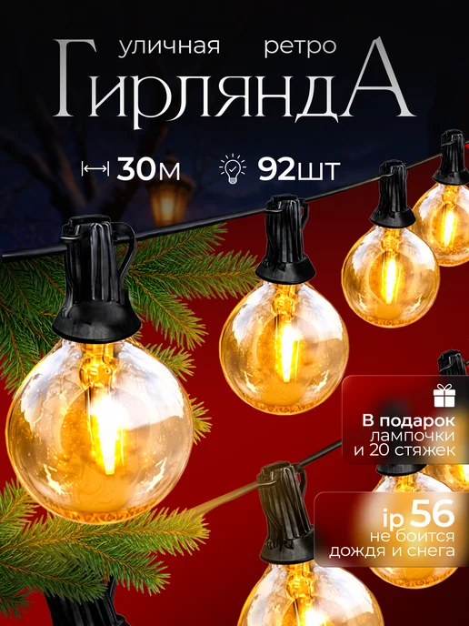 Vibe NY Уличная ретро гирлянда морозостойкая 30м.Новогодний декор, 30 м