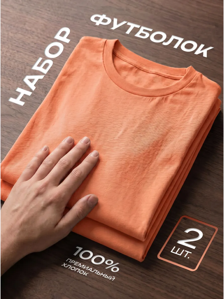 Футболка 2 шт. оранжевая однотонная базовая хлопок набор