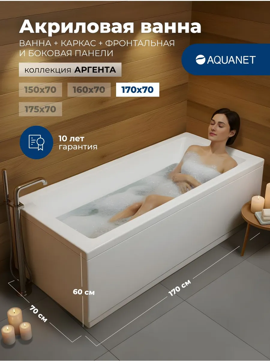 Ванна акриловая, каркас, 2 панели Аргента 170x70
