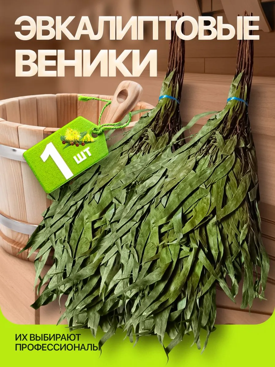 Веник для бани и сауны эвкалиптовый, 1 шт.