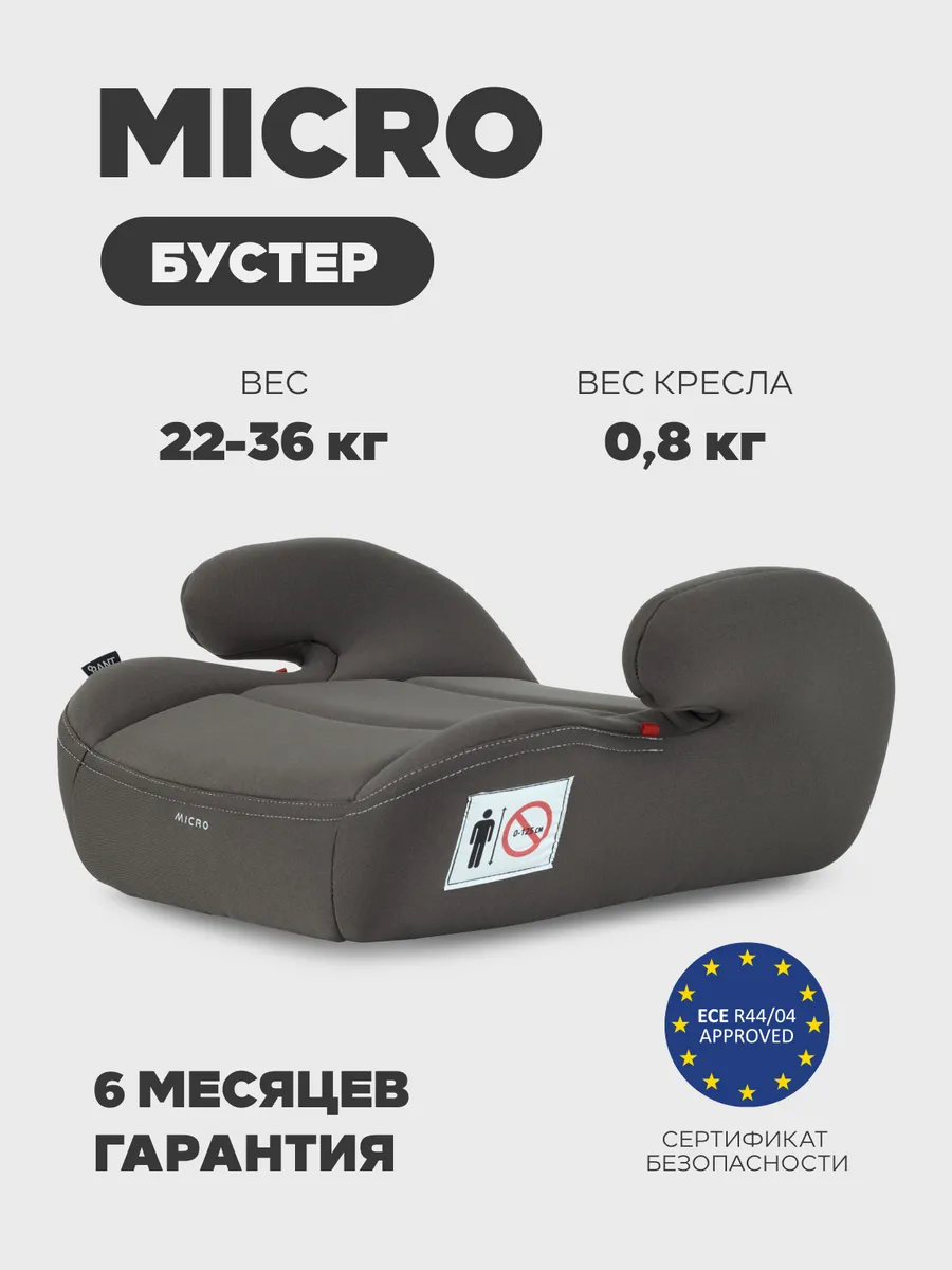 Бустер автомобильный автокресло Micro 22-36 кг